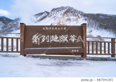 登別地獄谷 98704165