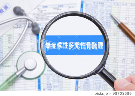 無症候性多発性骨髄腫 98705689