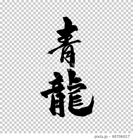 書法青龍 98706027