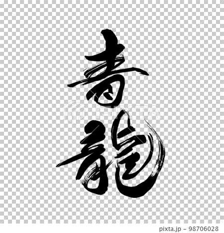 書法青龍 書法青龍 98706028