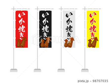 のぼり(いか焼き) のぼり(いか焼き) 98707035
