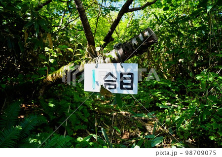 狩場山千走コース1合目の標識 狩場山千走コース1合目の標識 98709075