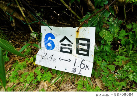 狩場山千走コース6合目の標識 98709084