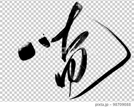 手寫書法佛語「唵ON」 98709088