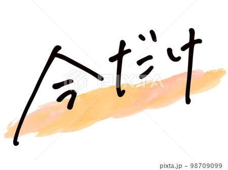 手書き文字素材。日本語の「今だけ」 98709099