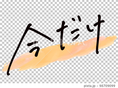 手書き文字素材。日本語の「今だけ」 98709099
