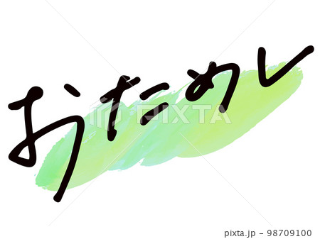 手書き文字素材。日本語の「おためし」 98709100