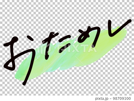 手書き文字素材。日本語の「おためし」 98709100