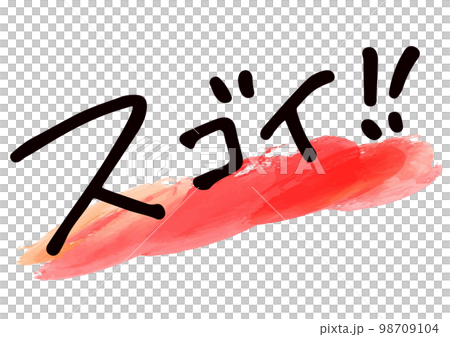 手書き文字素材。日本語の「スゴイ」 98709104
