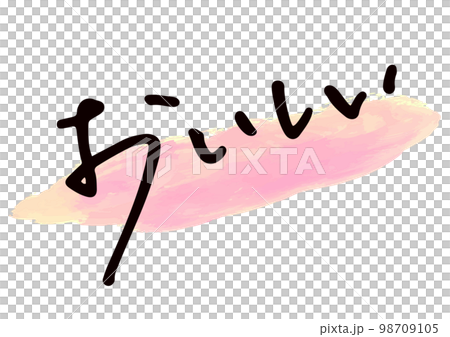 Handwritten material. "delicious" in Japanese Handwritten material. "delicious" in Japanese 98709105