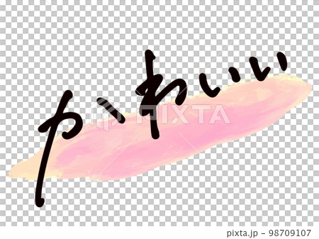 Handwritten material. "kawaii" in Japanese 98709107