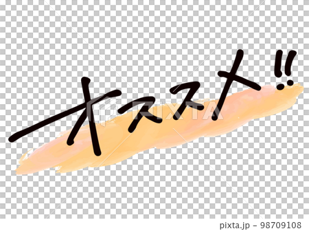 Handwritten material. "recommended" in Japanese 98709108