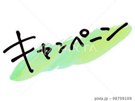 手書き文字素材。日本語の「キャンペーン」 手書き文字素材。日本語の「キャンペーン」 98709109