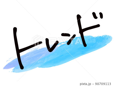 手書き文字素材。日本語の「トレンド」 98709113