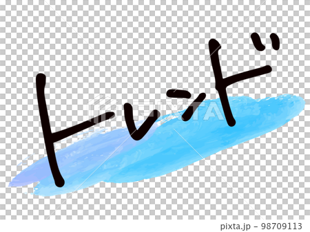 手書き文字素材。日本語の「トレンド」 98709113