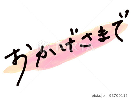 手書き文字素材。日本語の「おかげさまで」 98709115
