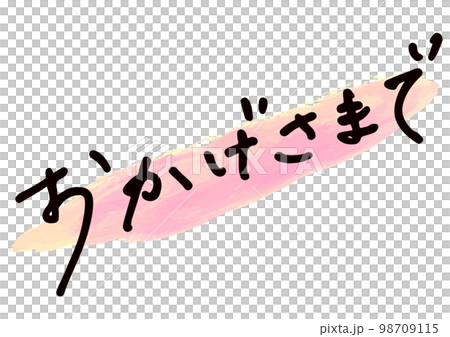 手書き文字素材。日本語の「おかげさまで」 98709115