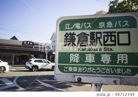 神奈川県 鎌倉駅西口バス停 神奈川県 鎌倉駅西口バス停 98712399