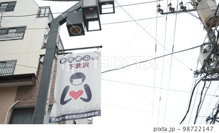 安心安全な街下北沢 新型コロナ対策 安心安全な街下北沢 新型コロナ対策 98722147