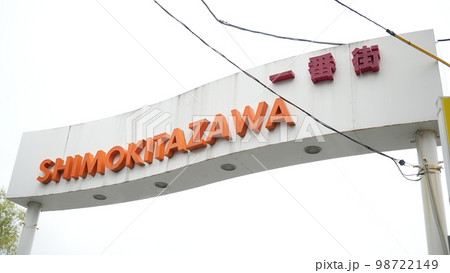 下北沢「SIMOKITAZAWA」一番街 98722149