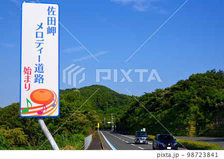 四国・愛媛・佐田岬半島・佐田岬メロディー道路の始まりに設置された看板・愛媛県伊方町(1) 四国・愛媛・佐田岬半島・佐田岬メロディー道路の始まりに設置された看板・愛媛県伊方町(1) 98723841