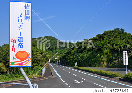 四国・愛媛・佐田岬半島・佐田岬メロディー道路の始まりに設置された看板と道路・愛媛県伊方町(1) 98723847