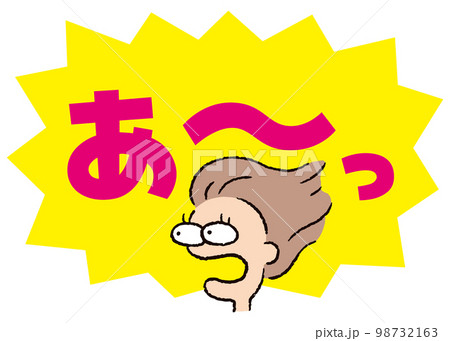 人物_顔_驚く_女性_吹き出し_バクダン黄_セリフピンク_あ~っ 人物_顔_驚く_女性_吹き出し_バクダン黄_セリフピンク_あ~っ 98732163