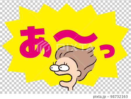 人物_顔_驚く_女性_吹き出し_バクダン黄_セリフピンク_あ~っ 人物_顔_驚く_女性_吹き出し_バクダン黄_セリフピンク_あ~っ 98732163