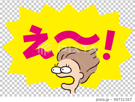 人物_顔_驚く_女性_吹き出し_バクダン黄_セリフピンク_え～！ 98732167