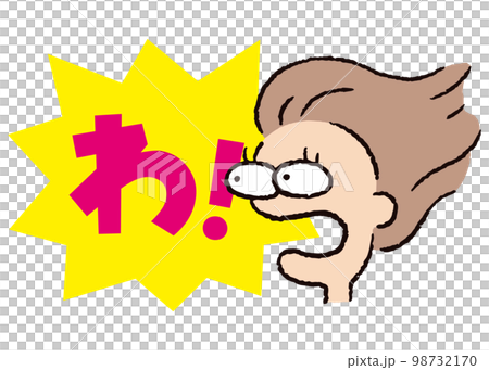 人物_顔_驚く_女性_吹き出し_バクダン黄_セリフピンク_わ! 人物_顔_驚く_女性_吹き出し_バクダン黄_セリフピンク_わ! 98732170