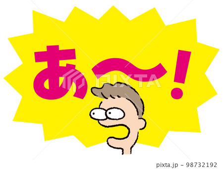 人物_顔_驚く_男性_吹き出し_バクダン黄_セリフピンク_あ～！ 98732192