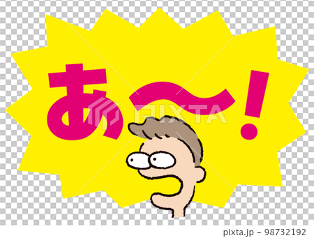 人物_顔_驚く_男性_吹き出し_バクダン黄_セリフピンク_あ～！ 98732192
