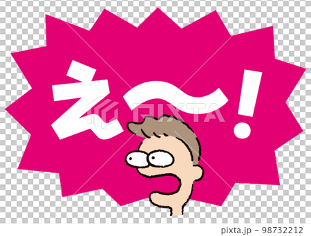 人物_顔_驚く_男性_吹き出し_バクダンピンク_セリフ白_え~! 人物_顔_驚く_男性_吹き出し_バクダンピンク_セリフ白_え~! 98732212
