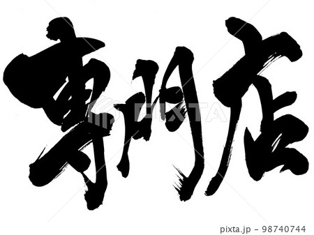 専門店 ・・・文字 手書き 書道 筆文字のイラスト素材 [98740744] - PIXTA