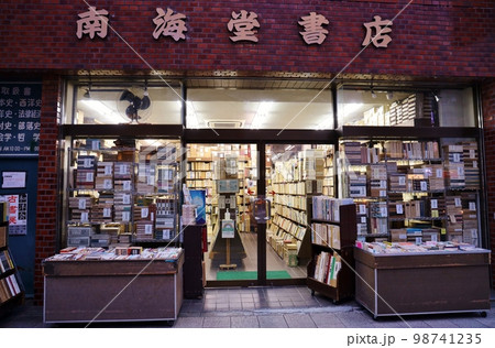 神保町古書店 98741235