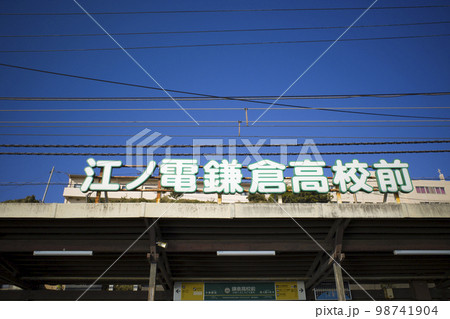 神奈川県 江ノ電鎌倉高校前駅 神奈川県 江ノ電鎌倉高校前駅 98741904