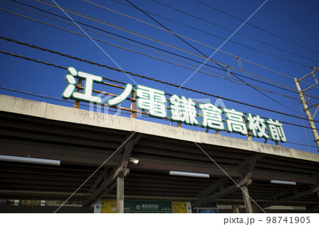 神奈川県 江ノ電鎌倉高校前駅 神奈川県 江ノ電鎌倉高校前駅 98741905