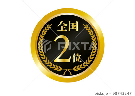 全国2位の金メダルのイラスト 全国2位の金メダルのイラスト 98743247