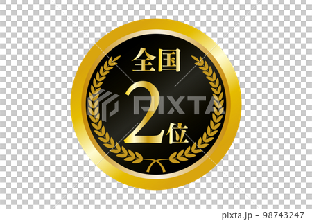 全国2位の金メダルのイラスト 全国2位の金メダルのイラスト 98743247