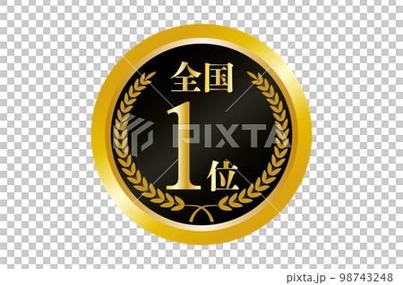全国1位の金メダルのイラスト 98743248