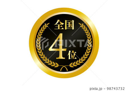 全国4位の金メダルのイラスト 全国4位の金メダルのイラスト 98743732