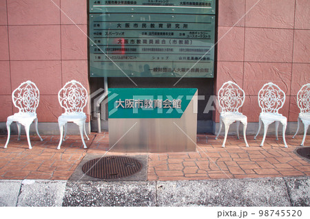大阪市教育会館 大阪市教育会館 98745520