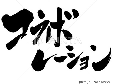 コラボレーション　・・・文字　手書き　書道　筆文字 98748959