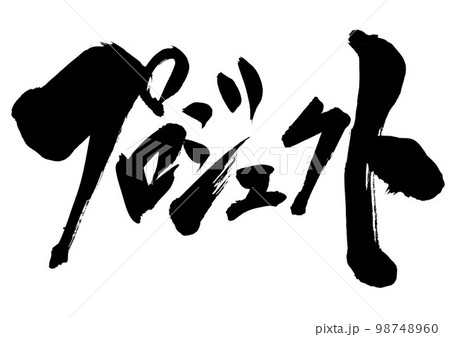 プロジェクト ・・・文字 手書き 書道 筆文字 プロジェクト ・・・文字 手書き 書道 筆文字 98748960