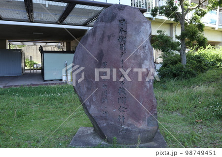 蒲田 日本舶用ディーゼル機関発祥の地 蒲田 日本舶用ディーゼル機関発祥の地 98749451