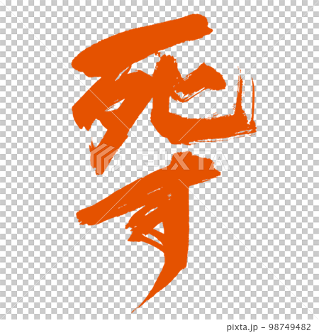 Die] Shocking handwritten calligraphy vertical writing no shadow vermilion 98749482