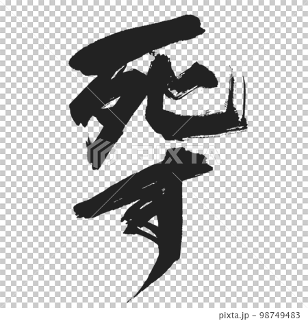 Die] Shocking handwritten calligraphy Vertical writing No shadow 98749483