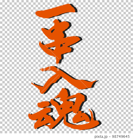 [I put my heart into one skewer] I baked it wholeheartedly! Handwritten calligraphy with spirit 98749645