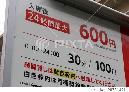 コインパーキング 98751801