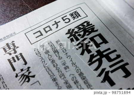 コロナ5類　新聞の見出し 98751894
